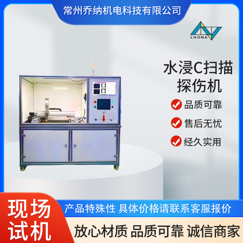 超声波c扫描探伤仪钎焊检测水浸C扫探伤水浸超声波扫描显微镜定金