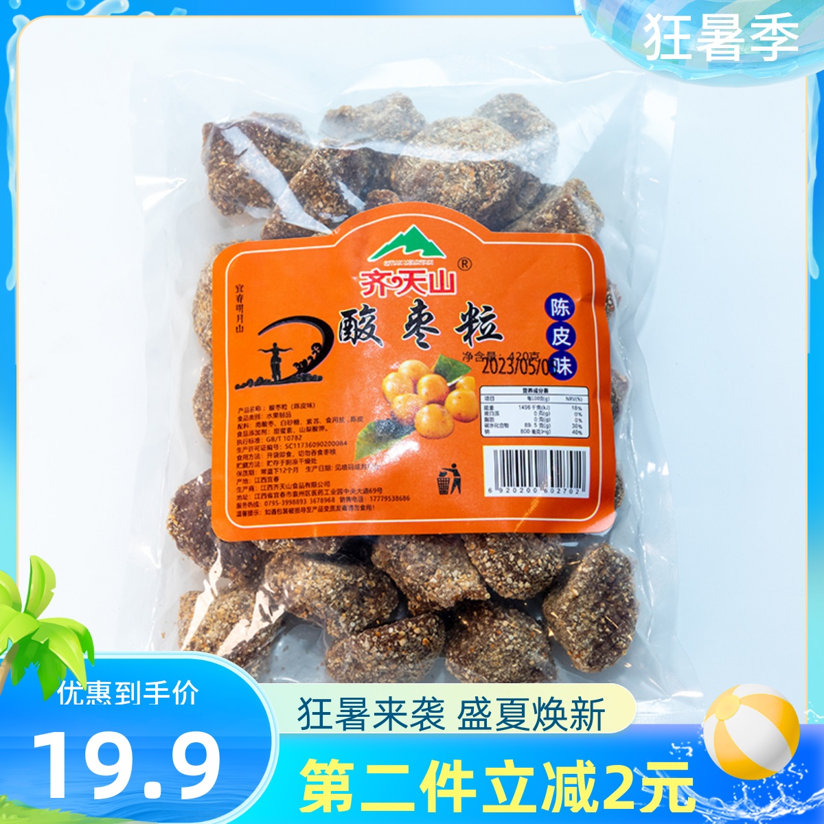 齐天山陈皮酸枣粒420g五眼果野生酱果江西特产玫瑰花菊花皇菊酸枣