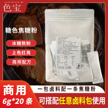 色宝卤菜卤味上色专用调味品调料啡上色焦糖色焦糖粉