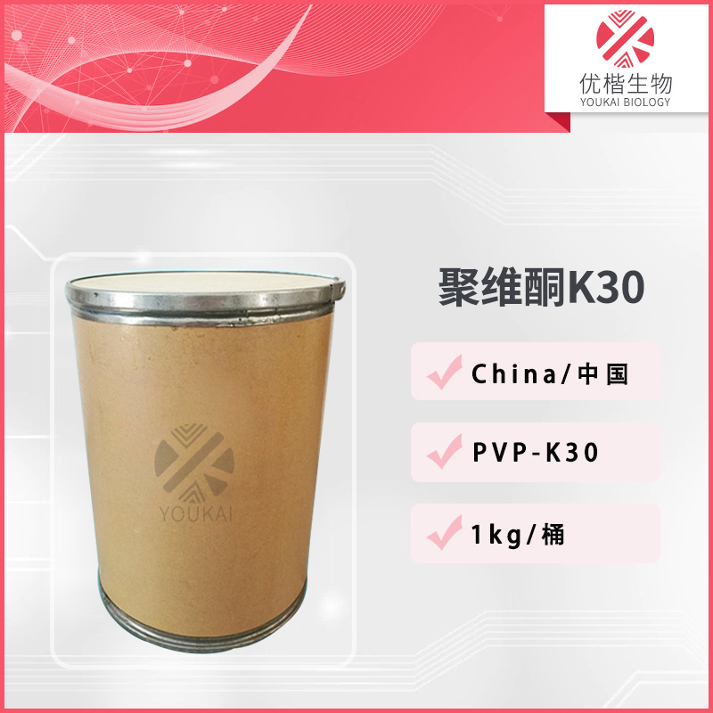 PVP-K30增稠剂 聚维酮K30分散剂成膜剂吡咯烷酮 1kg/起