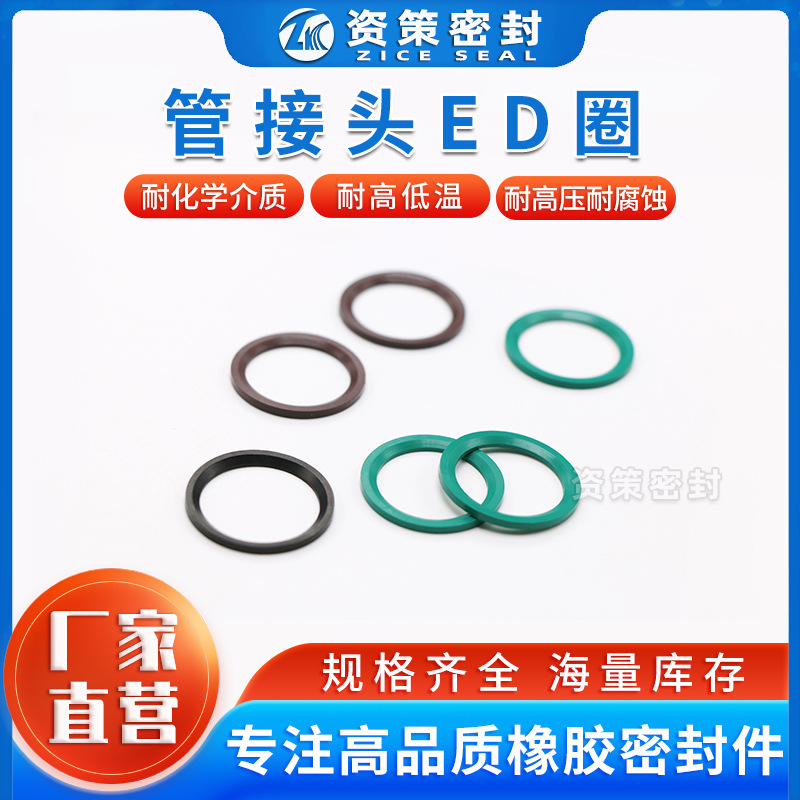 ED密封圈FKM 管接头密封圈进口品质 斜角垫圈 耐高压耐油
