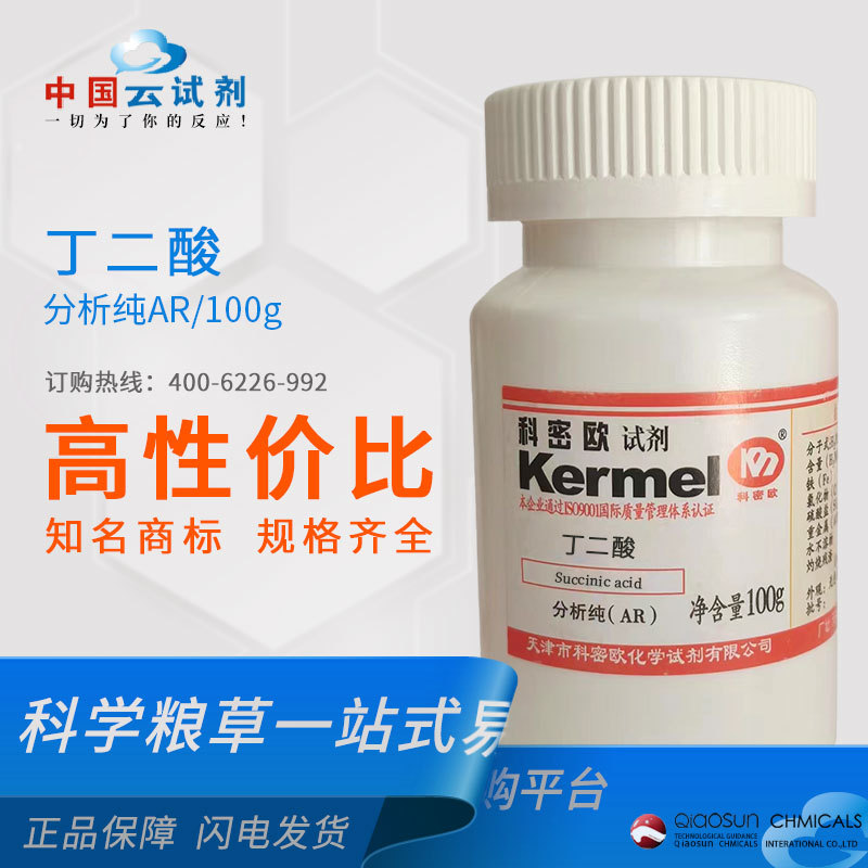 厂家直供科密欧（广东）丁二酸/琥珀酸 AR/100g 分析纯  110-15-6