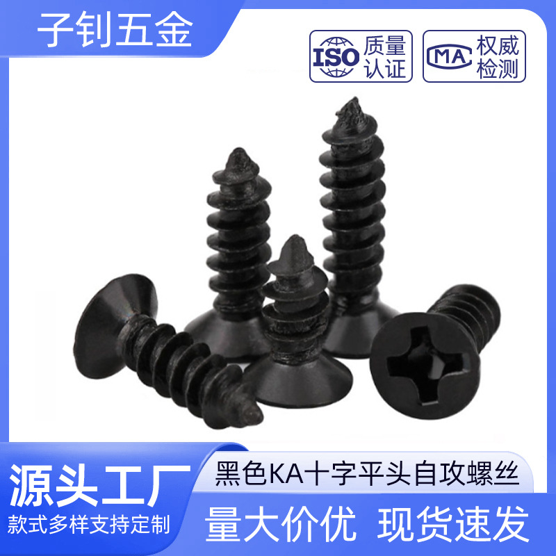 黑色KA十字平头自攻螺丝M1M2M2.3M3十字沉头自攻尖尾电子小螺丝钉