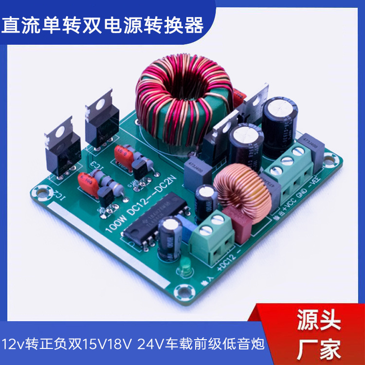 50W DC single-to-dual power converter 12v positive to negative dual 15V18V 24V car front subwoofer