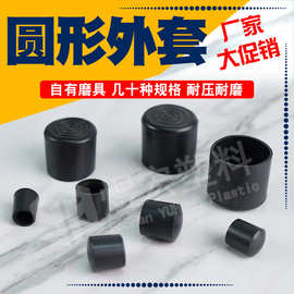 台脚套 塑料脚套管套 圆管外套 塑料帽套 孔塞塑料盖堵头 PVC外套