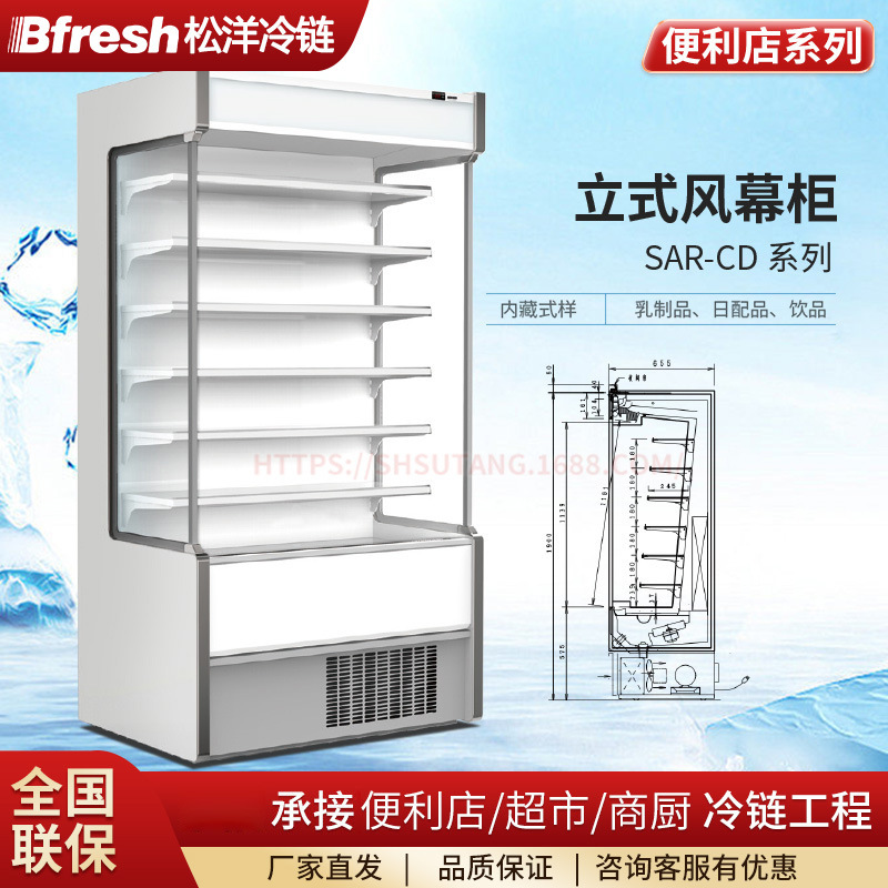 松洋Bfresh风幕风冷展示柜敞开乳品鲜奶立风柜SAR-CD391冷柜
