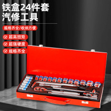 汽修工具全套铁盒24件套快速棘轮扳手F杆套装扳手工具箱五金批发