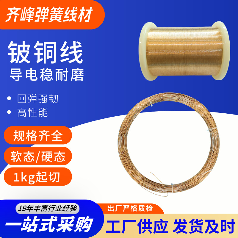 齐峰 铍铜线 高弹性铍铜丝 0.08-5.0mm规格 导电耐磨 厂家直销