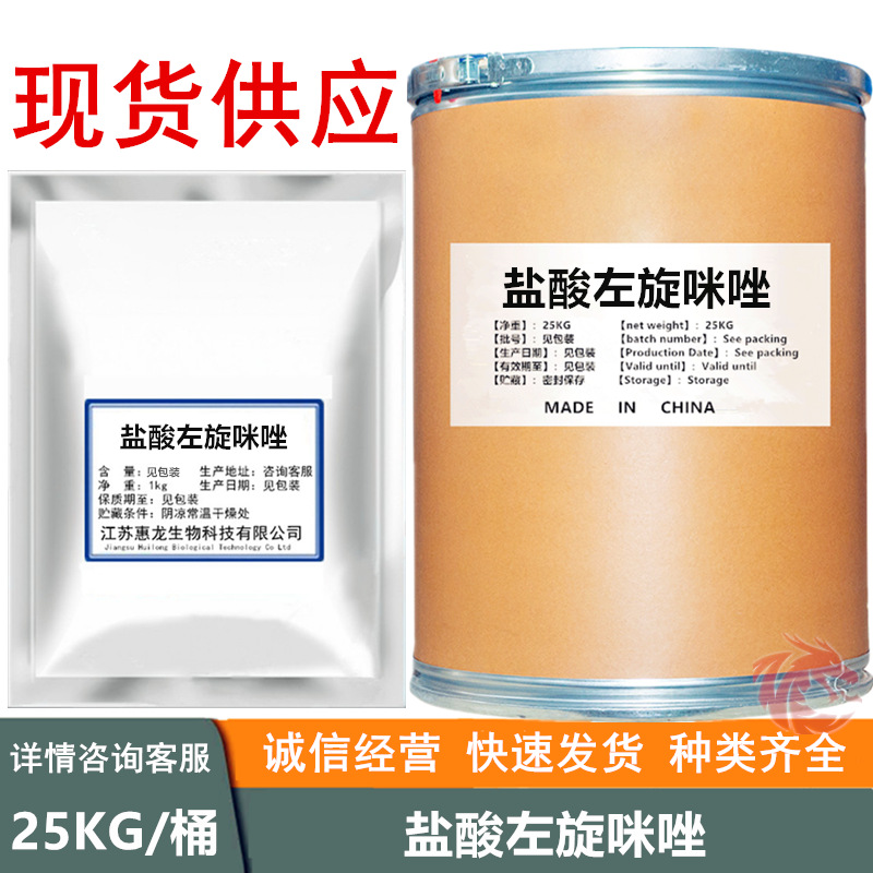 盐酸左旋咪唑 现货供应 左旋咪唑盐酸盐 1kg/起订 16595-80-5