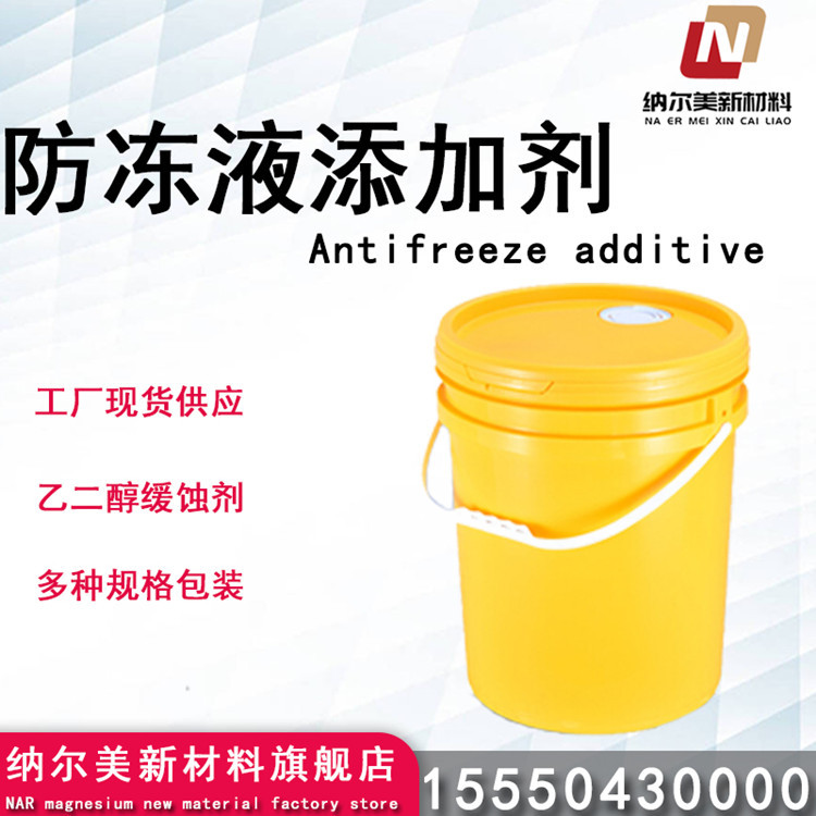 防冻液添加剂 乙二醇防冻液添加剂防腐防垢  有机防冻液添加剂