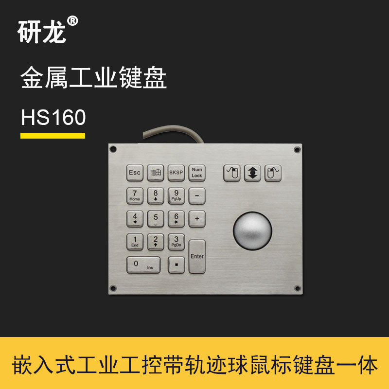 研龙HS160嵌入式金属键盘18键树脂轨迹球轨迹球鼠标金属工业工控