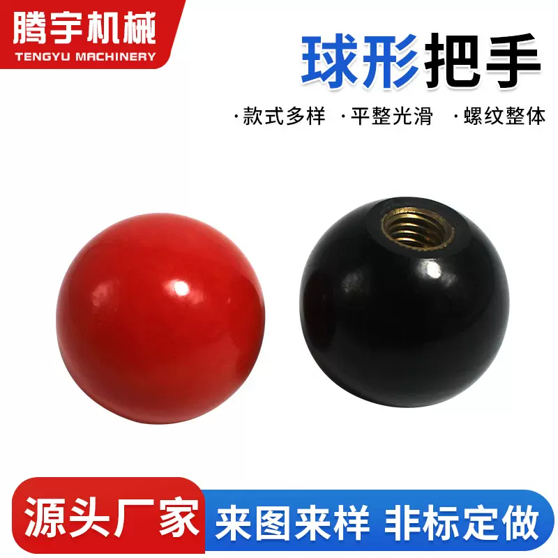 35胶木手柄球黑红色机床手轮内螺纹圆形握柄胶木螺纹电木球