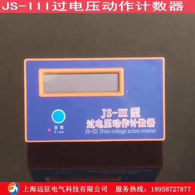 JS-III型過電壓動作計數器裝置 TBP-B保護器液晶計數器