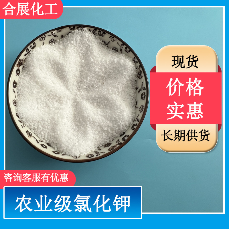 厂家批发农业级氯化钾 供应白色颗粒状氯化钾 肥料用60氯化钾