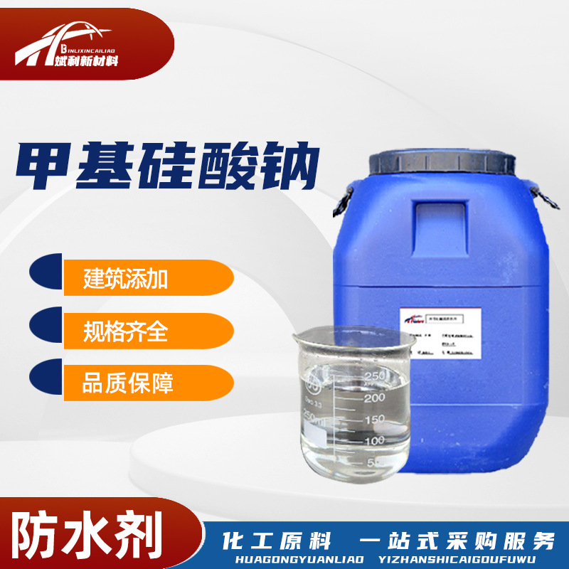 甲基硅酸钠有机硅防水涂料 原液水泥砂浆憎水剂防水剂甲基硅酸钠