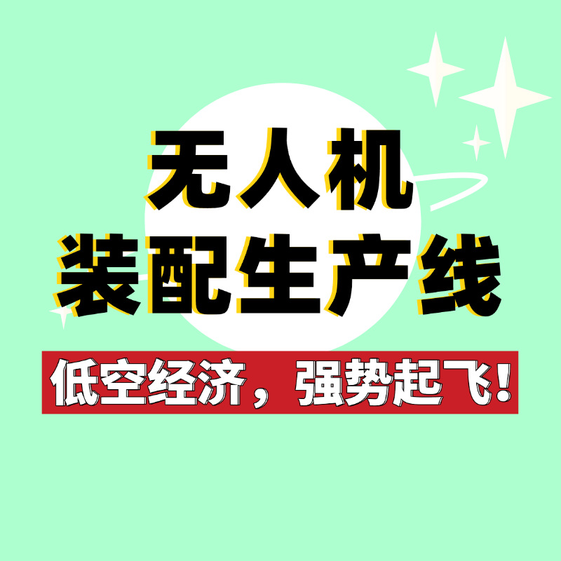 无人机生产线源头制造厂家多旋翼无人机装配线免费设计方案
