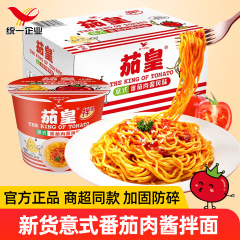 统一茄皇意式番茄肉酱拌面126g桶装整箱宿舍方便面泡面条夜宵