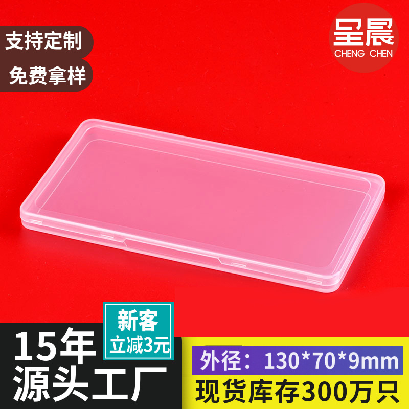长方形盒子PP包装盒扁盒零件收纳盒卡片收纳盒透明塑料盒