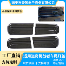 跨境热卖适用2015-2023道奇挑战者Dodge Challenger尾灯罩