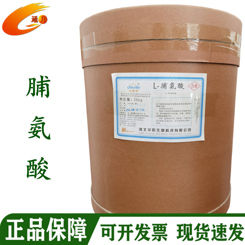 现货L-脯氨酸 食品级氨基酸 营养增补剂 氨基羟基