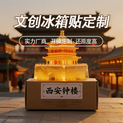 西安地标建筑定制西安钟楼大雁塔冰箱贴树脂工艺品摆件景区纪念品