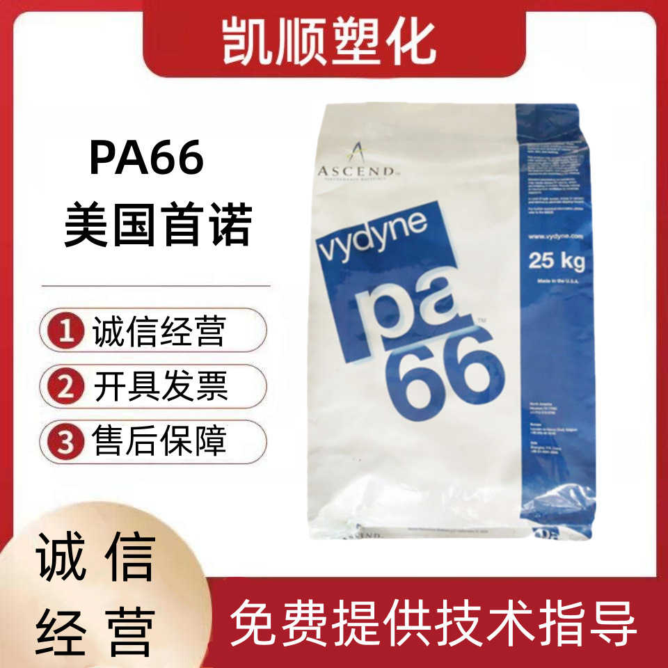 尼龙PA66美国首诺 R533H 玻纤增强33%热稳定性润滑性家电部件颗粒
