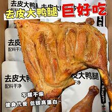 6只去皮鸭腿】低脂去皮大鸭腿真空包装即食充饥解馋低脂独立素食
