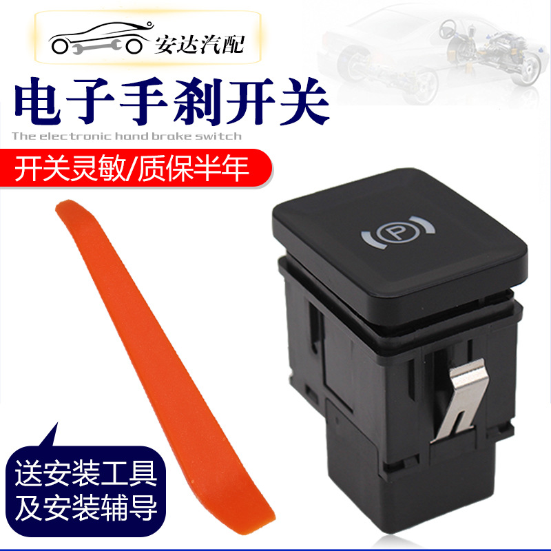 适配迈腾老迈腾B6CC 电子手刹车开关 驻车开关停车开关 大P按钮