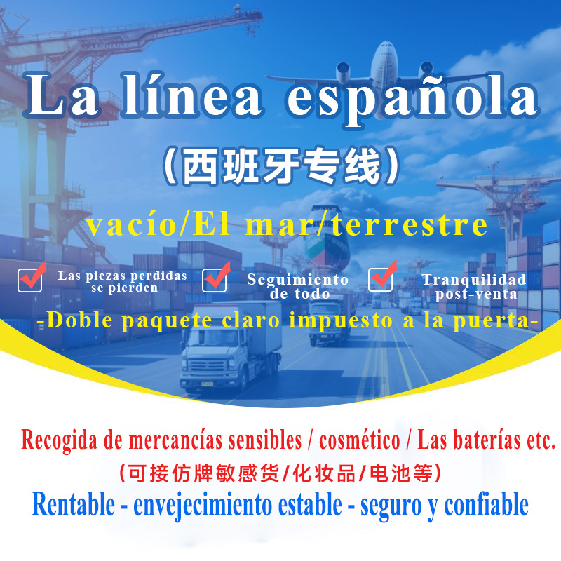 西班牙专线集运专线空运海运可接敏感货双清包税到门国际快递专线