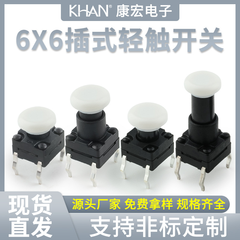 KHAN按钮6x6插式4脚微动防水白帽φ6耐高温按键环保厂家轻触开关