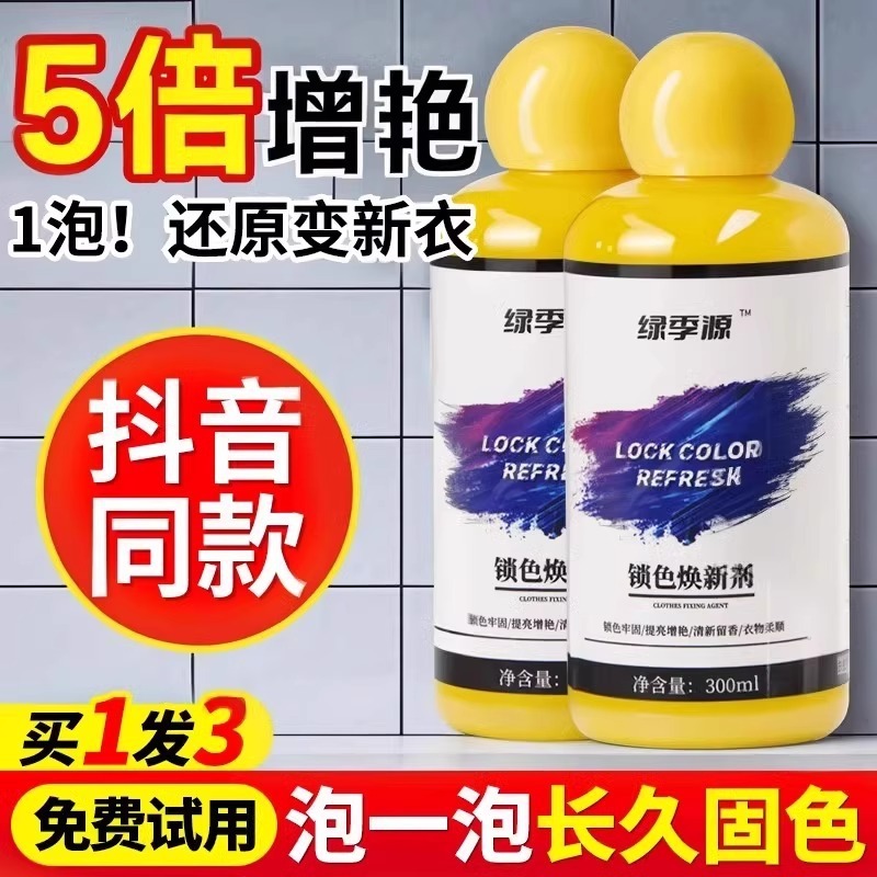 衣服固色增艳剂衣物锁色焕新颜色恢复黑色修复还原防掉褪色旧翻新|undefined