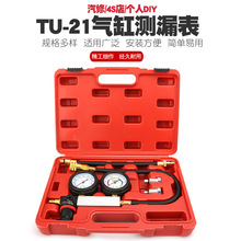 TU-21汽缸測漏儀汽車氣缸測漏儀表組檢測汽車氣缸壓力儀器工具