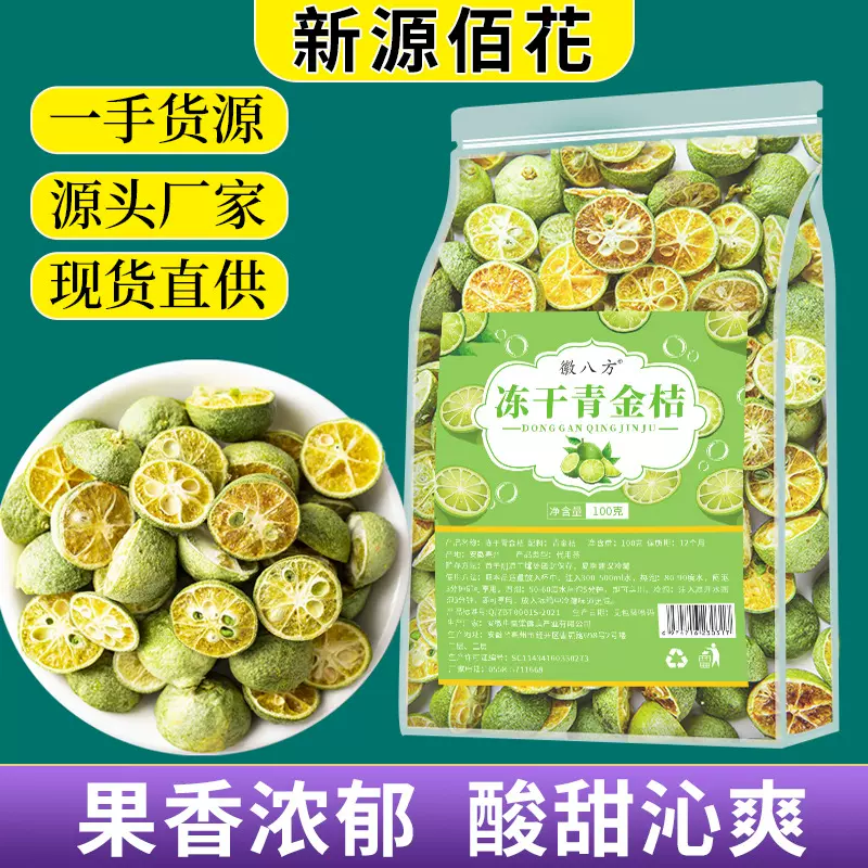 冻干青金桔100g袋装青金桔柠檬百香果茶小青桔干金橘干冻干水果茶