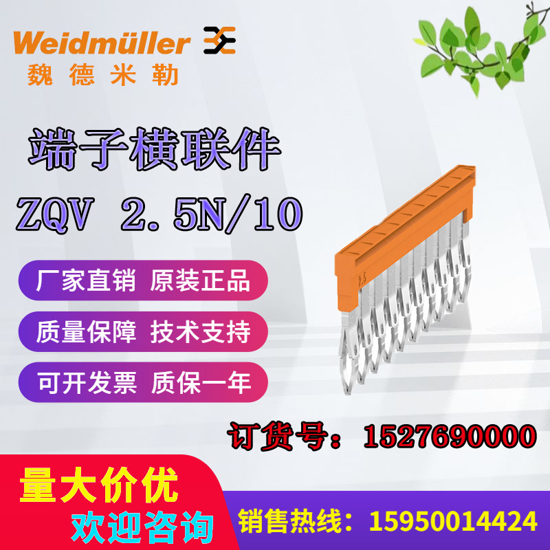 魏德米勒插拔式横联件ZQV 2.5N/10 1527690000原装全新正品现货