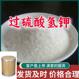 过硫酸氢钾 源头工厂工业级分析客户至上满意的服务山东浙江上海