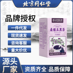 北京同仁堂桑果実五黒茶私皇養生茶黒クコ黒胡麻黒豆卸売り代理代理