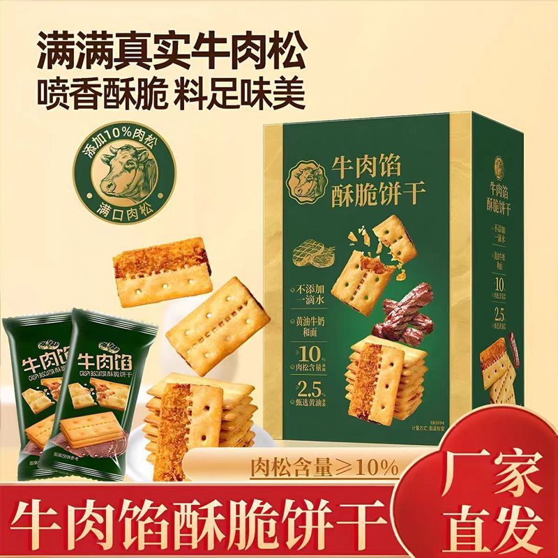 牛肉饼干薄脆牛肉酱双层脆香酥饼干办公室休闲解馋零食下午茶点心|undefined