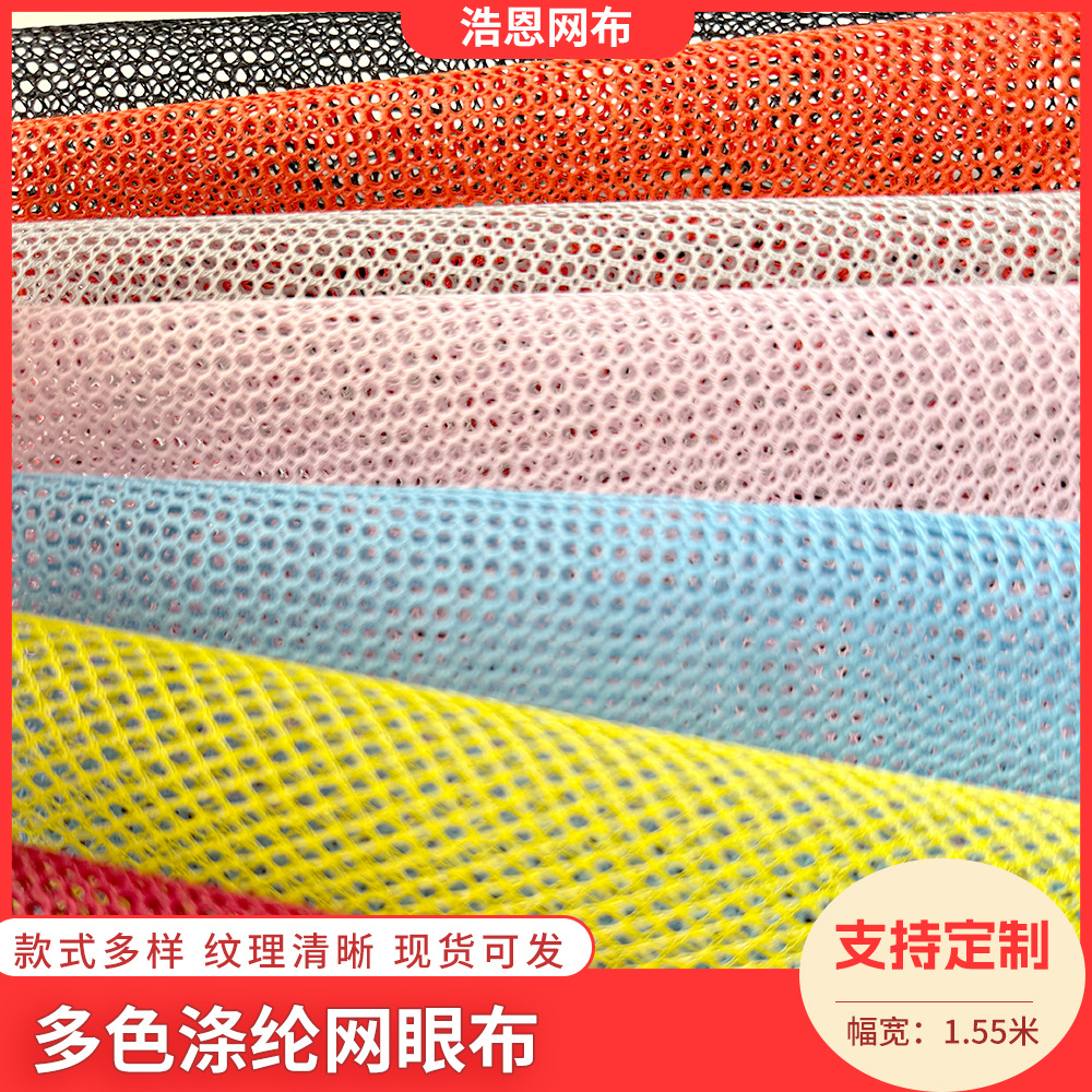 批发双肩包侧兜网布多彩涤纶透气网格布PVC网眼布单肩网纱包布料