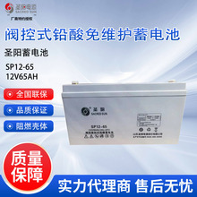 圣阳蓄电池SP12-65 密封阀控式铅酸蓄电池12V65AH 直流屏UPS电源