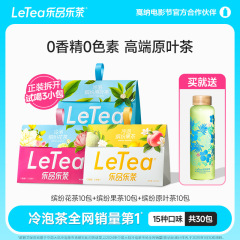 【官方厂直】LeTea乐品乐茶缤纷冷泡茶包袋泡茶水果茶0糖茶叶饮品