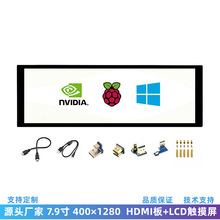 7.9寸HDMI板带触摸屏  400×1280 高清树莓派显示屏LCD电容液晶屏