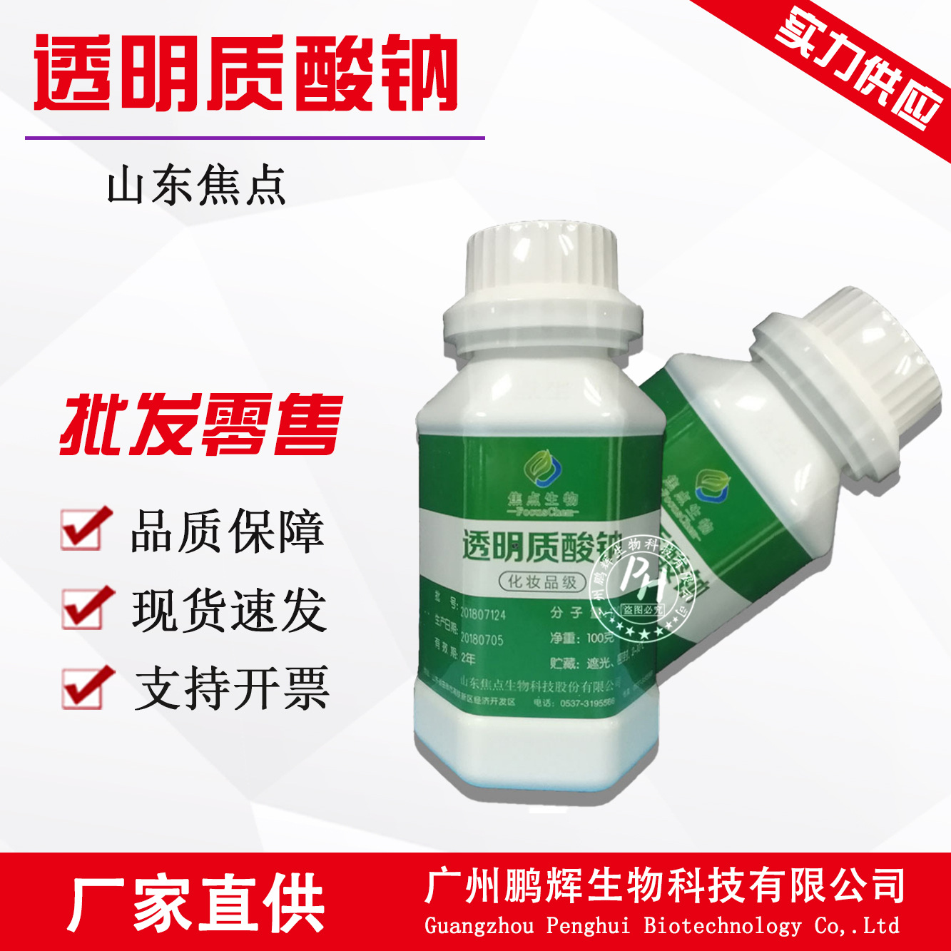 批发山东焦点120万分子量玻尿酸100克/瓶 高分子透明质酸钠