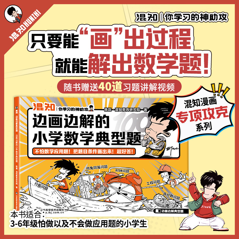 Mixed Knowledge Comics: Elementary School Math Typical Problems with Illustrations and Solutions for Grades 1-6 Application Problems Intensive Special Training