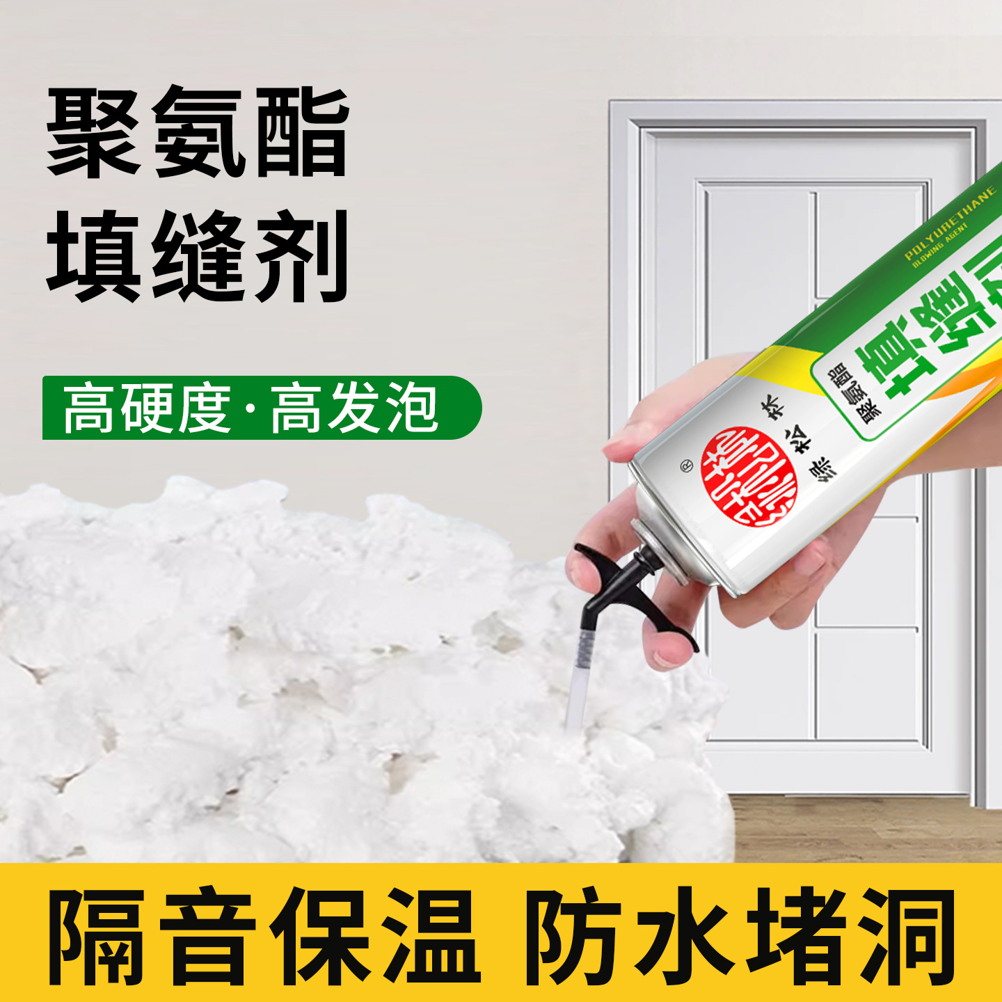 发泡胶聚氨酯泡沫填充剂门窗填充堵缝泡沫胶隔音保温防火发泡剂
