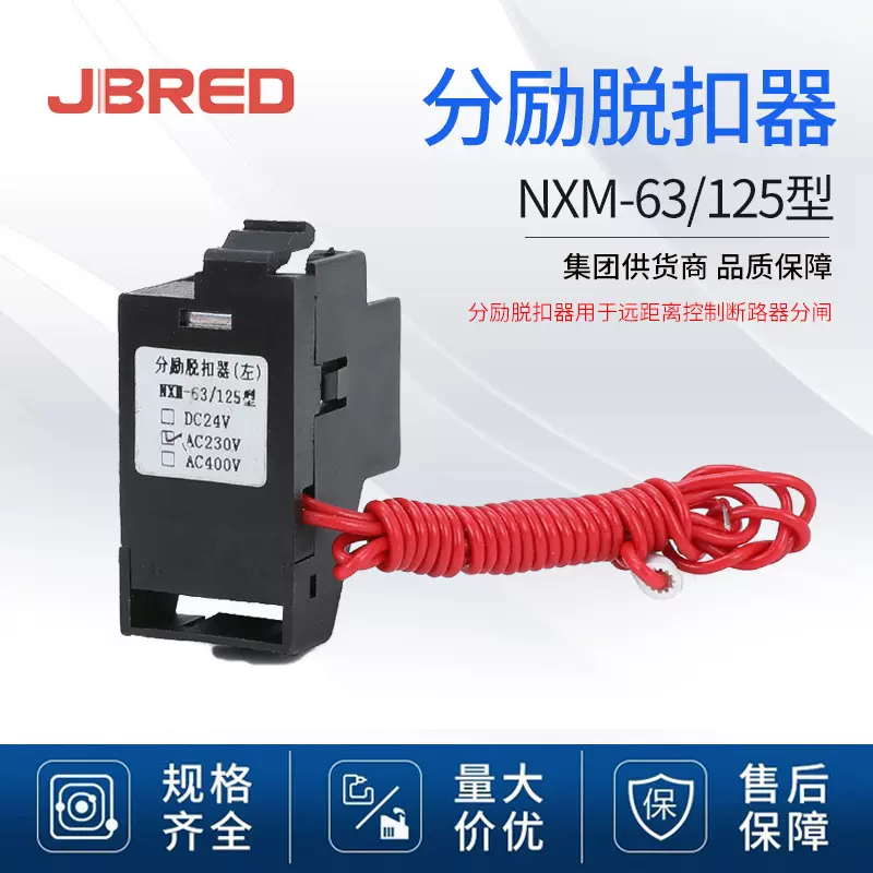 NXM-63/125型分励线圈消防强切脱扣器断路器附件220v 分励脱扣器