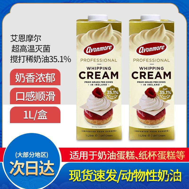 艾恩摩尔淡奶油爱尔兰鲜奶油裱花动物性稀奶油蛋糕奶茶