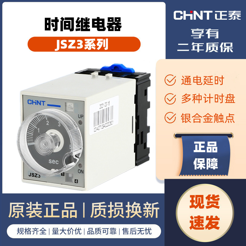 正泰时间继电器JSZ3(ST3P)系列电子式多档延时可调智能控制