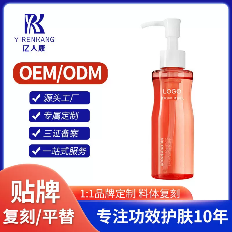 加工定制卸妆洁面温和清洁无刺激植萃水感净澈洁颜油卸妆油OEM
