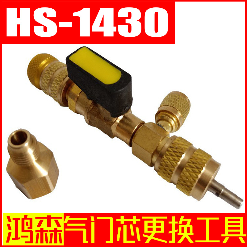 鸿森HS-1430气门芯更换工具气门芯装卸工具取芯工具冷媒更换器