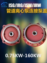 ISG管道泵连接XBD消防泵泵盖电机支架铸铁循环水泵配件叶轮底座体